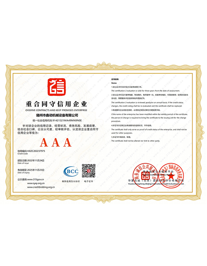 重合同守信用企業(yè)AAA級(jí)證書